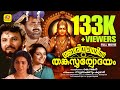 ശബരിമലയിൽ തങ്കസൂര്യോദയം Sabarimalayil Thankasooryodayam 