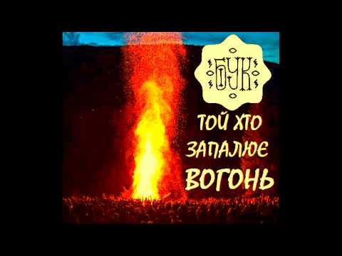 БУК | ТОЙ ХТО ЗАПАЛЮЄ | ГУЦУЛЬСЬКИЙ ХІП ХОП