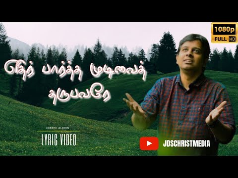 எதிர் பார்த்த முடிவைத் தருபவரே | Ethirpartha Mudivai Tharupavarae | Joseph Aldrin | LYRIC VIDEO