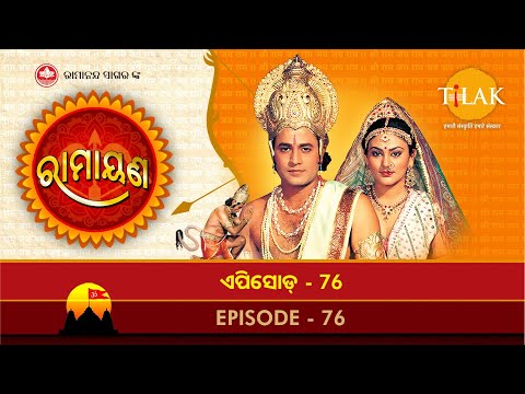 ରାମାନନ୍ଦ ସାଗର ରାମାୟଣ ଭାଗ 76 |  ତିଲକ ଓଡିଆ | Tilak - Odia