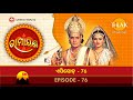 ରାମାନନ୍ଦ ସାଗର ରାମାୟଣ ଭାଗ 76 ତିଲକ ଓଡିଆ Tila