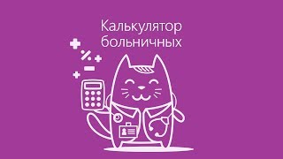 🚑 РАСЧЕТ БОЛЬНИЧНОГО ЛИСТА 2019 | ✅ УЗНАЙ КАК РАССЧИТАТЬ БОЛЬНИЧНЫЙ ЗА 2 МИНУТЫ!