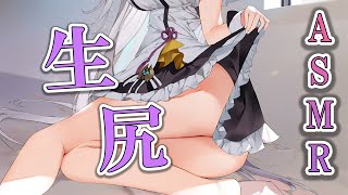 【#ASMR】生尻の音