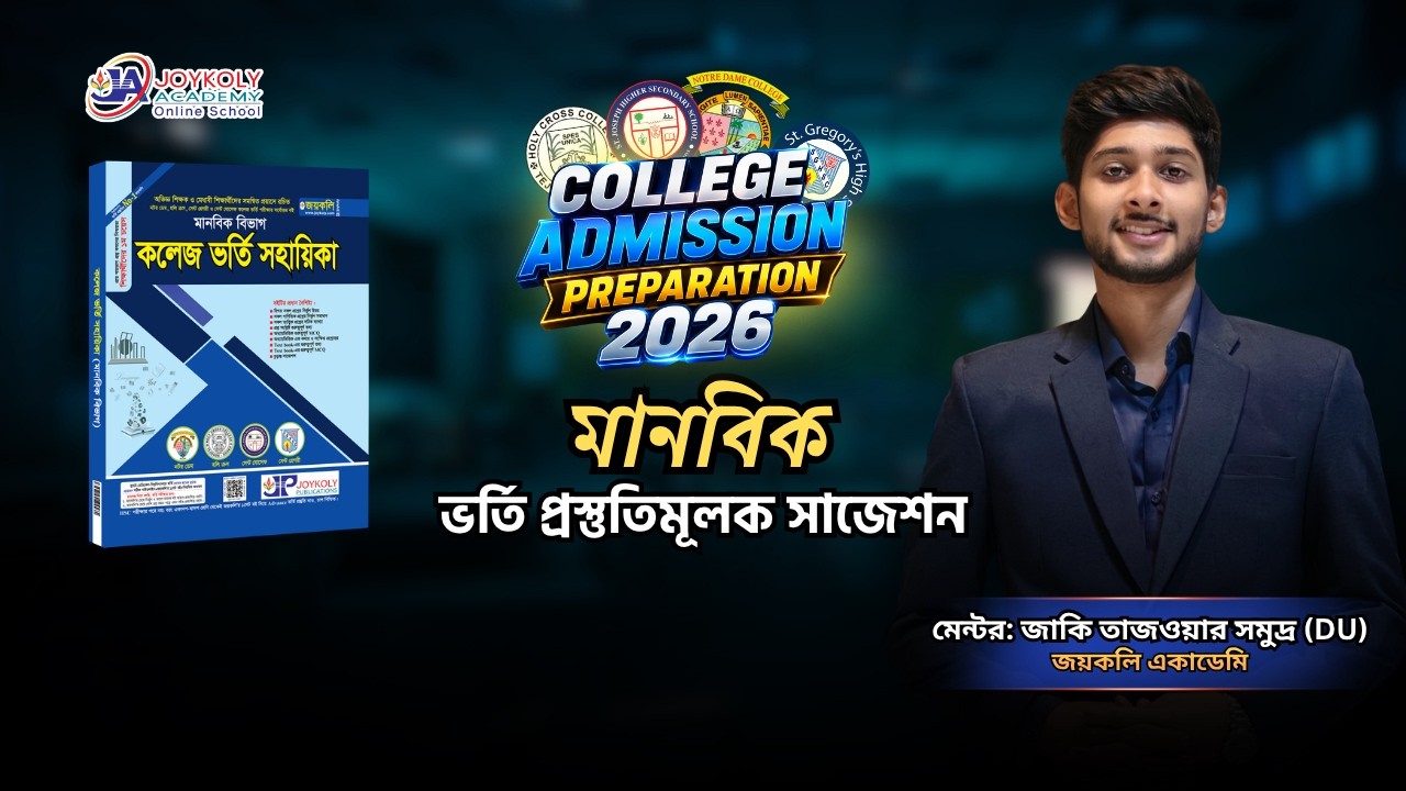 College Admission Preparation | নটর ডেম | হলি ক্রস |মানবিক | বিগত বছরের প্রশ্ন সমাধান