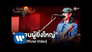 Cover art for คนจนผู้ยิ่งใหญ่