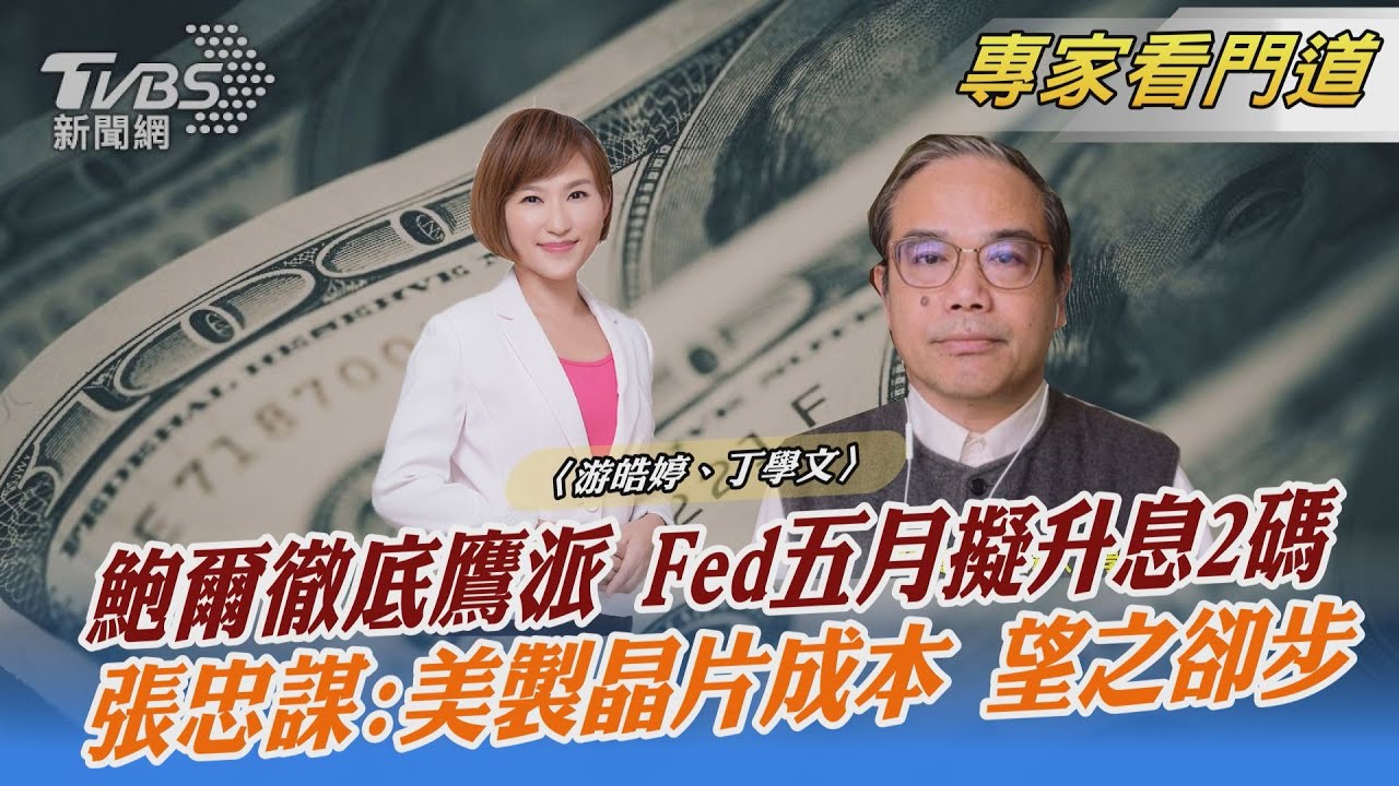徹底轉鷹!美國聯準會下重藥搶救經濟 丁學文:Fed成為眾矢之的有3個原因