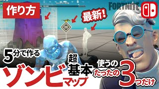 【フォートナイトクリエイティブ】対戦型ゾンビマップの作り方の基本～たった3つの仕掛けで5分でできる簡単ゾンビゲームの作り方の基本