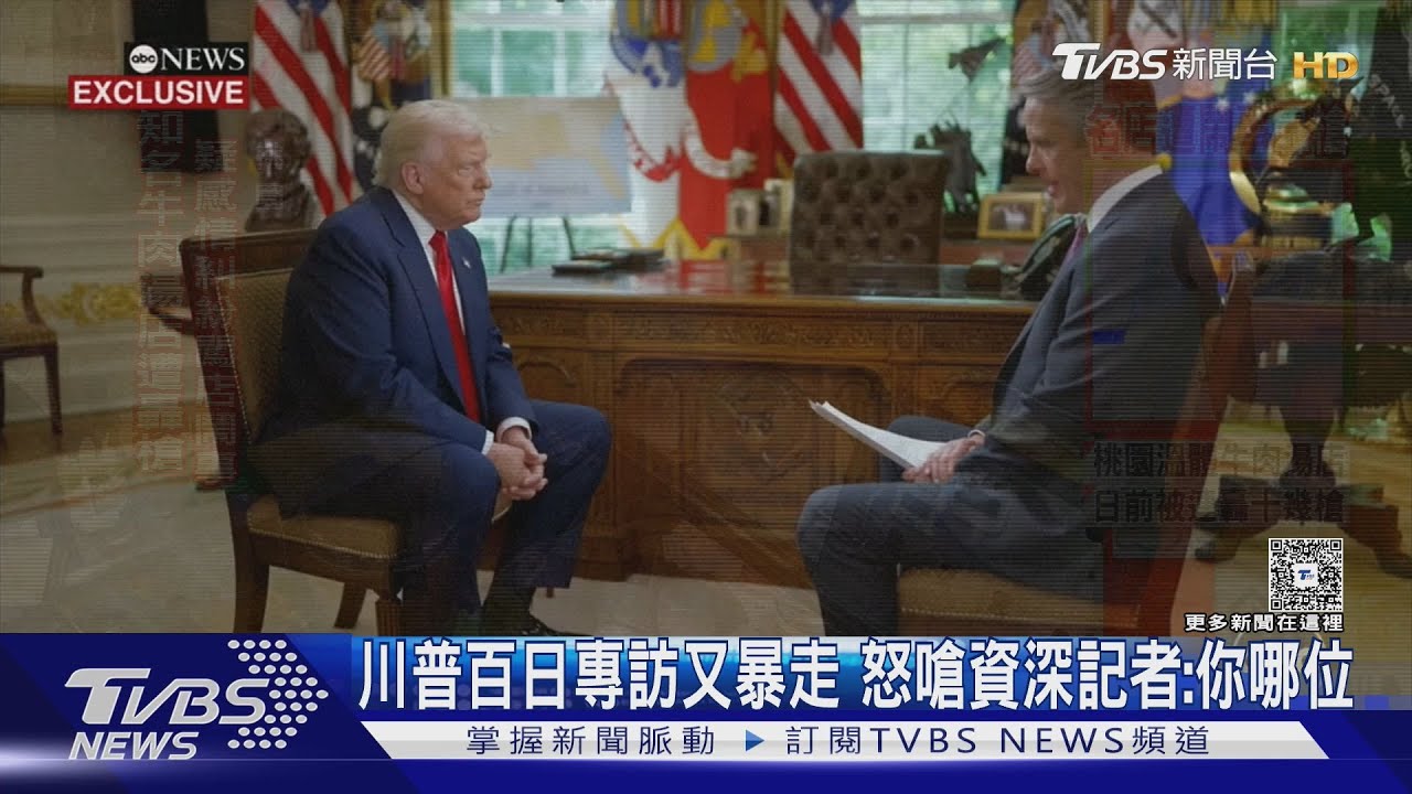 ABC是假新聞!川普百日專訪暴走 怒嗆資深記者:你哪位?