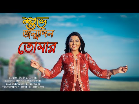 শুভ জন্মদিন তোমার, Shuvo Jonmodin Tomar | Polly Sharmin | Bangla New Song | Birthday song
