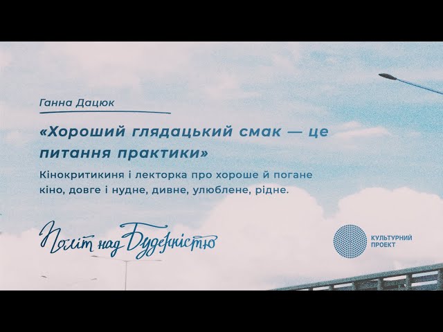 Хороший глядацький смак – це питання практики