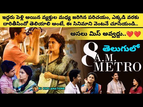 8 A.M Metro Movie Explained in Telugu | 8 A.M Metro Movie in Telugu | RJ Explanations