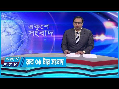 09 PM News || রাত ০৯টার সংবাদ || 27 March 2023 || ETV News