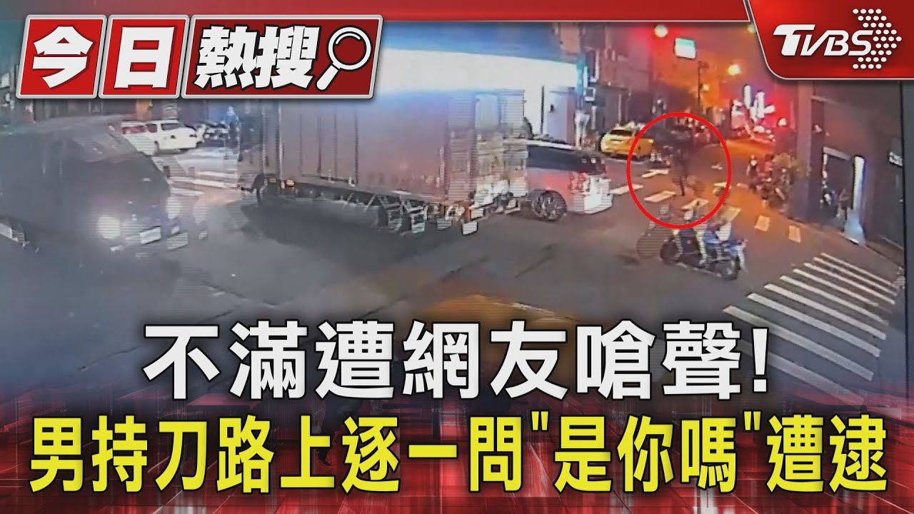 不滿遭網友嗆聲! 男持刀路上逐一問「是你嗎」遭逮