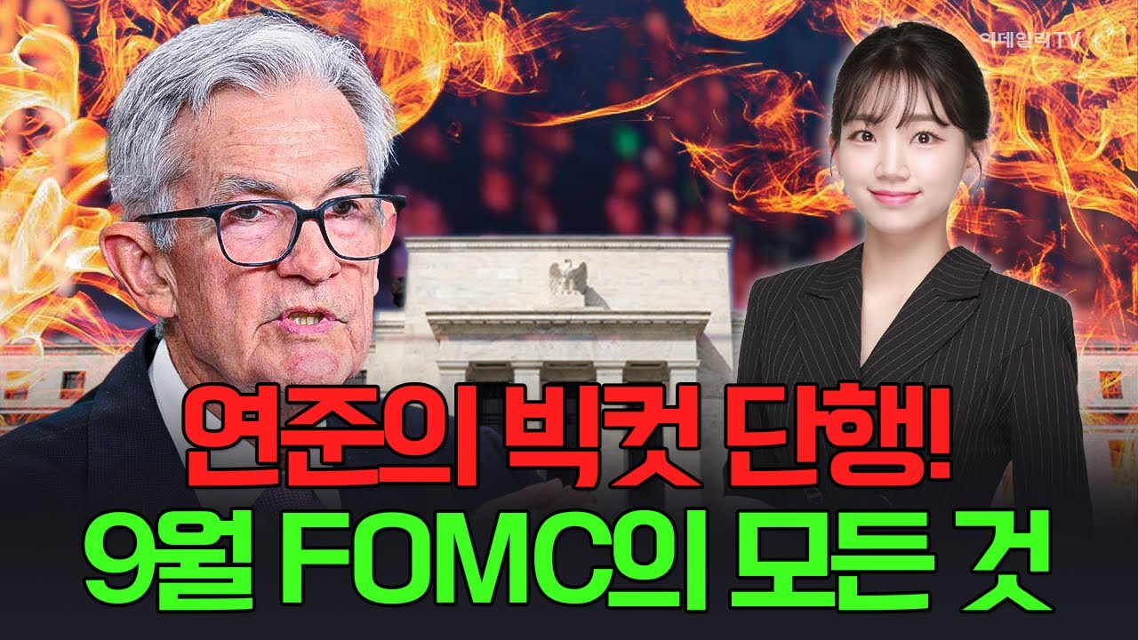 🚀 [출근길 경제] 연준의 빅컷 단행! 9월 FOMC의 모든 것 | Market Signal (20240919)