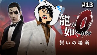 龍が如く０ 初見プレイ #13 (やりたいサブストーリーを遊ぶ)