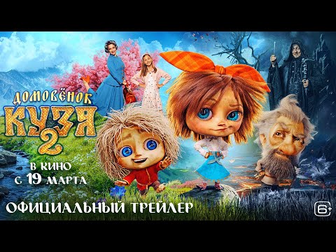 Домовёнок Кузя 2 | Трейлер