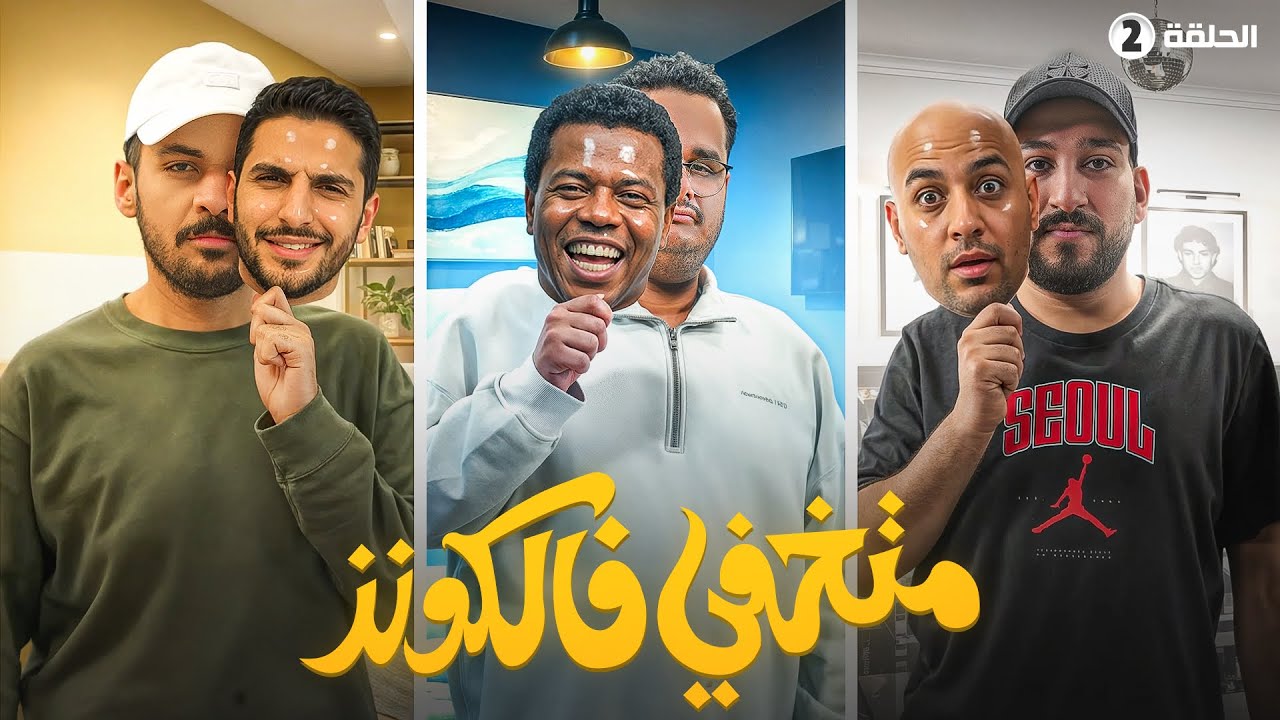 صناع المحتوى بشخصيات وهمية | الحلقة الثانية