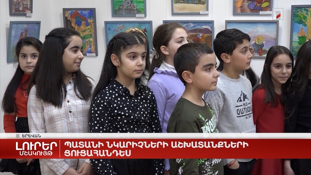 Պատանի նկարիչների աշխատանքների ցուցահանդես՝ «Նարեկացի» արվեստի միությունում