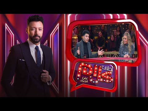 برنامج احلى كلام | احمد فهمى | نيكول سابا | محمد أنور | الجزء الأول | Ahla Kalam