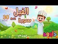 سورة الفيل ٣٠ دقيقة تكرار أحلى طريقة لحفظ القرآن للأطف�