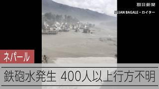 【速報】ネパールで大規模な鉄砲水　22人死亡400人以上行方不明