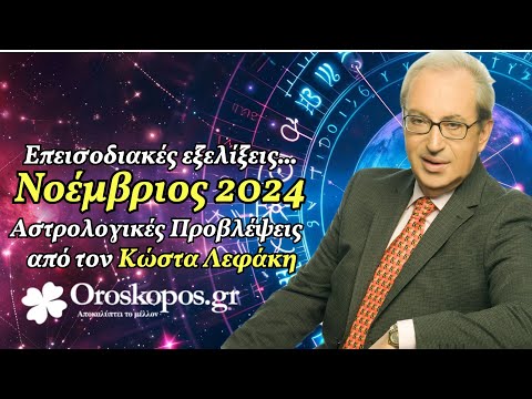Προβλέψεις Νοεμβρίου 2024 από τον Κώστα Λεφάκη