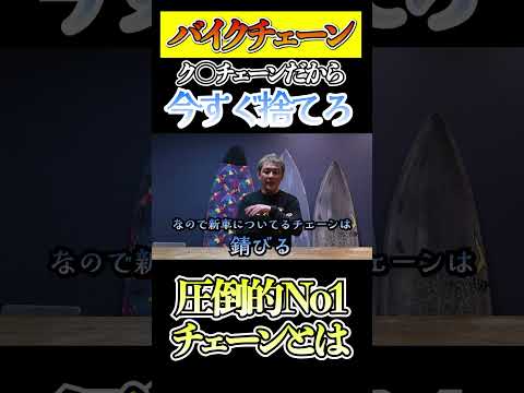 純正チェーンは今すぐ捨てろ【バイクチェーン】
