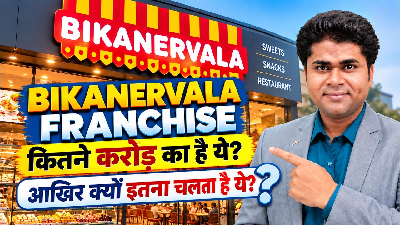 👉Bikanervala Franchise 2026 की पूरी जानकारी हिंदी में | Cost, Investment & Business Model क?