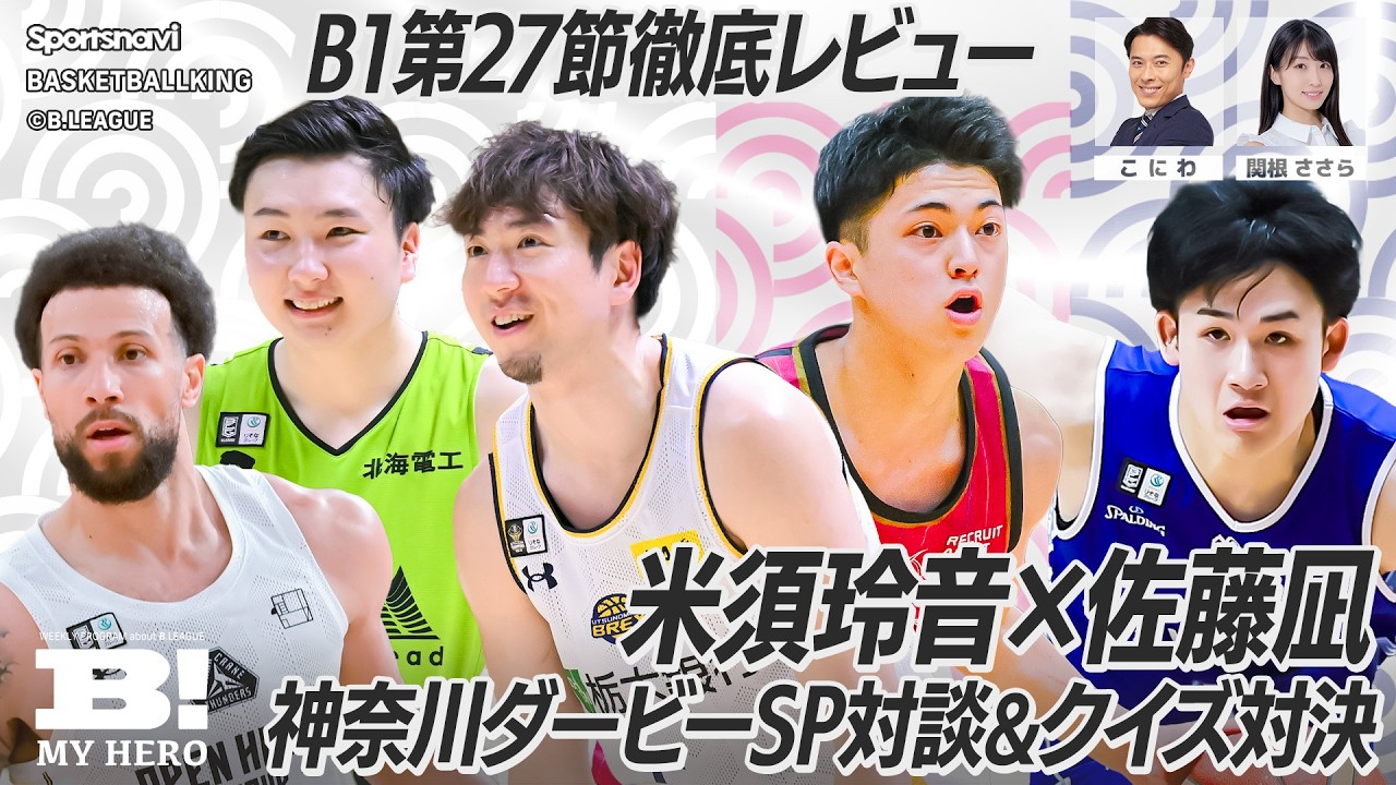 神奈川ダービー直前！ 米須玲音×佐藤凪 SP対談&クイズ対決／B1第27節徹底レビュー！【B MY HERO! - 024】