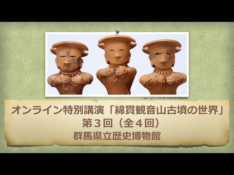 El mundo de Watanuki Kannonyama Tumulus “Conferencia especial 3.ª Características y significado de Haniwa” | Cultura | Museo de Historia | Prefectura de Gunma