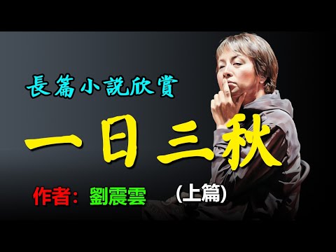 💥劉震雲的長篇小說《一日三秋》（上篇）劉震雲2021重磅新作，人間多少事，兩三笑話中 #听书 #聽書 #小說 #小说 #有声书 #有聲書 #有聲小說 #有声小说 #繁簡中文字幕 #情感故事