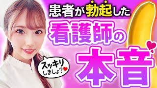 【看護師の本音】陰部洗浄で患者が勃起したらこう思ってます！こっそり裏で