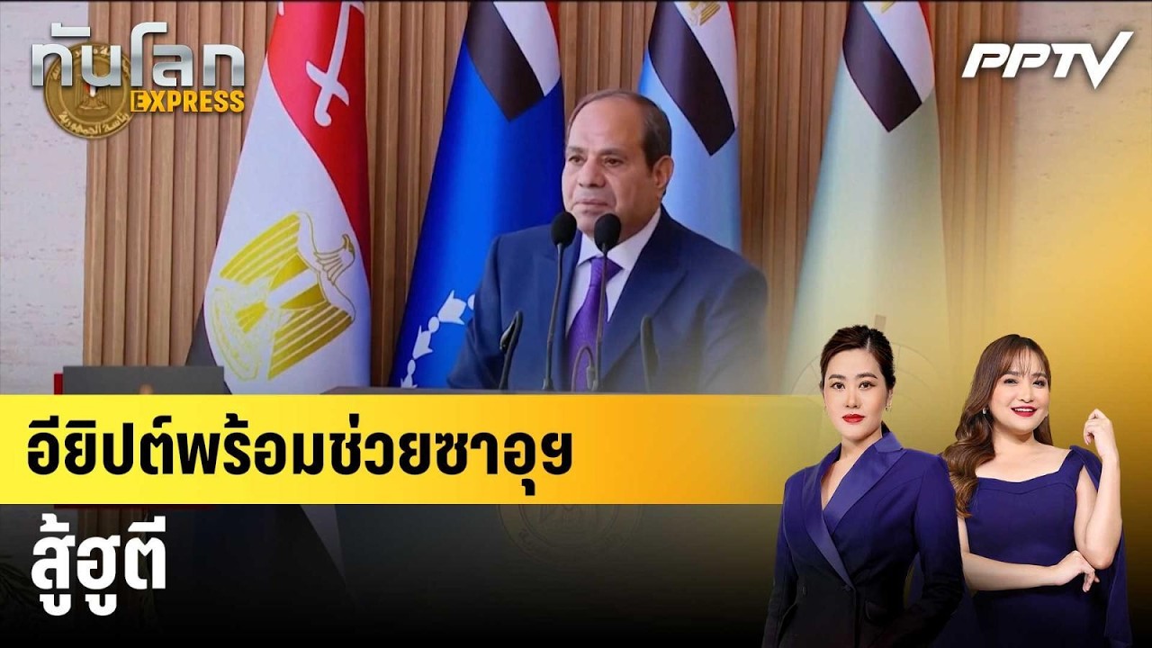 อียิปต์พร้อมช่วยซาอุฯ สู้ฮูตี|ทันโลก EXPRESS | 20 ต.ค. 69