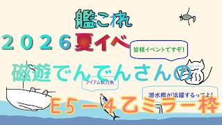 【艦これ】3-4掘り→磁遊でんでんさんの５－４乙ラスダン突破応援ミラー枠