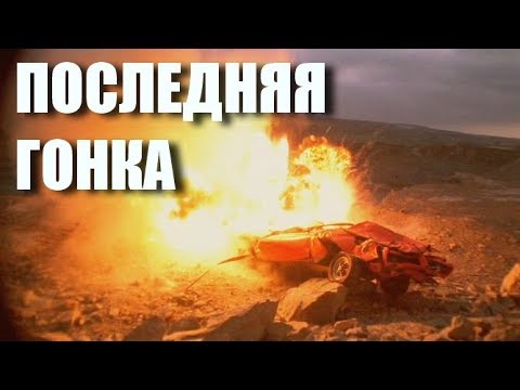 АМЕРИКАНСКИЙ БОЕВИК 'Последняя гонка' боевик триллер драма