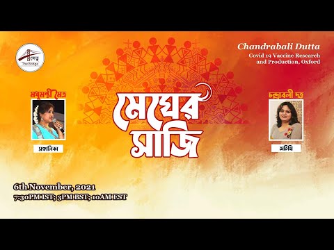 Oxrford Covid Vaccine|MegherSaaji |মেঘের সাজি| Chandrabali Dutt | Madhumanti Maitra | মধুমন্তি মৈত্র
