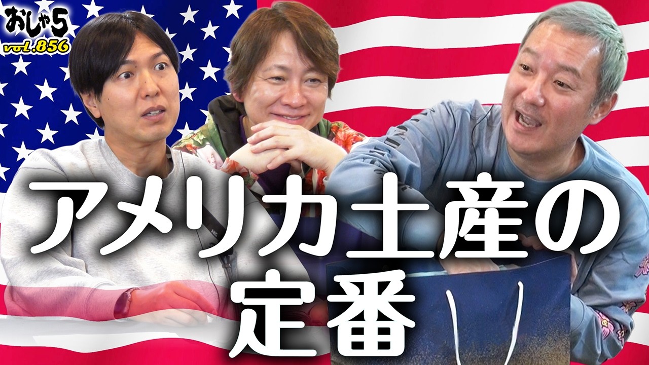 【小野坂昌也・置鮎龍太郎・神谷浩史】アメリカ土産の定番