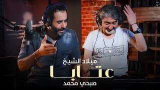 Milad al shaykh aataba official music video 2022 ميلاد الشيخ وصبحي محمد عتابا
