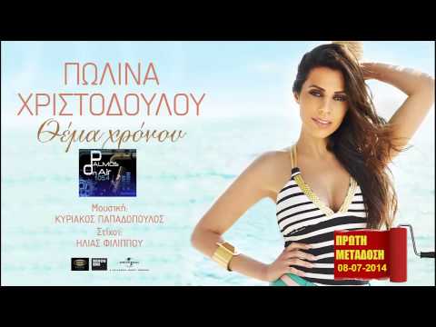 Palmos Radio 105.4Fm ΠΩΛΙΝΑ ΧΡΙΣΤΟΔΟΥΛΟΥ ΘΕΜΑ ΧΡΟΝΟΥ (ΠΡΩΤΗ ΜΕΤΑΔΟΣΗ) 2014
