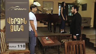 Վերջին Զանգ, Սերիա 110, Անոնս / Verjin Zang