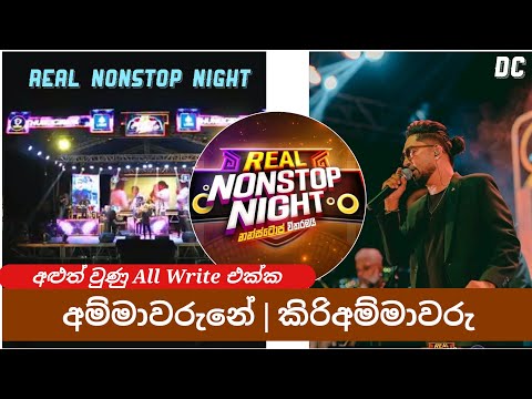 Real Nonstop Night - Season 03 අම්මාවරුනේ | කිරිඅම්මාවරු - Nanda Malani Nonstop