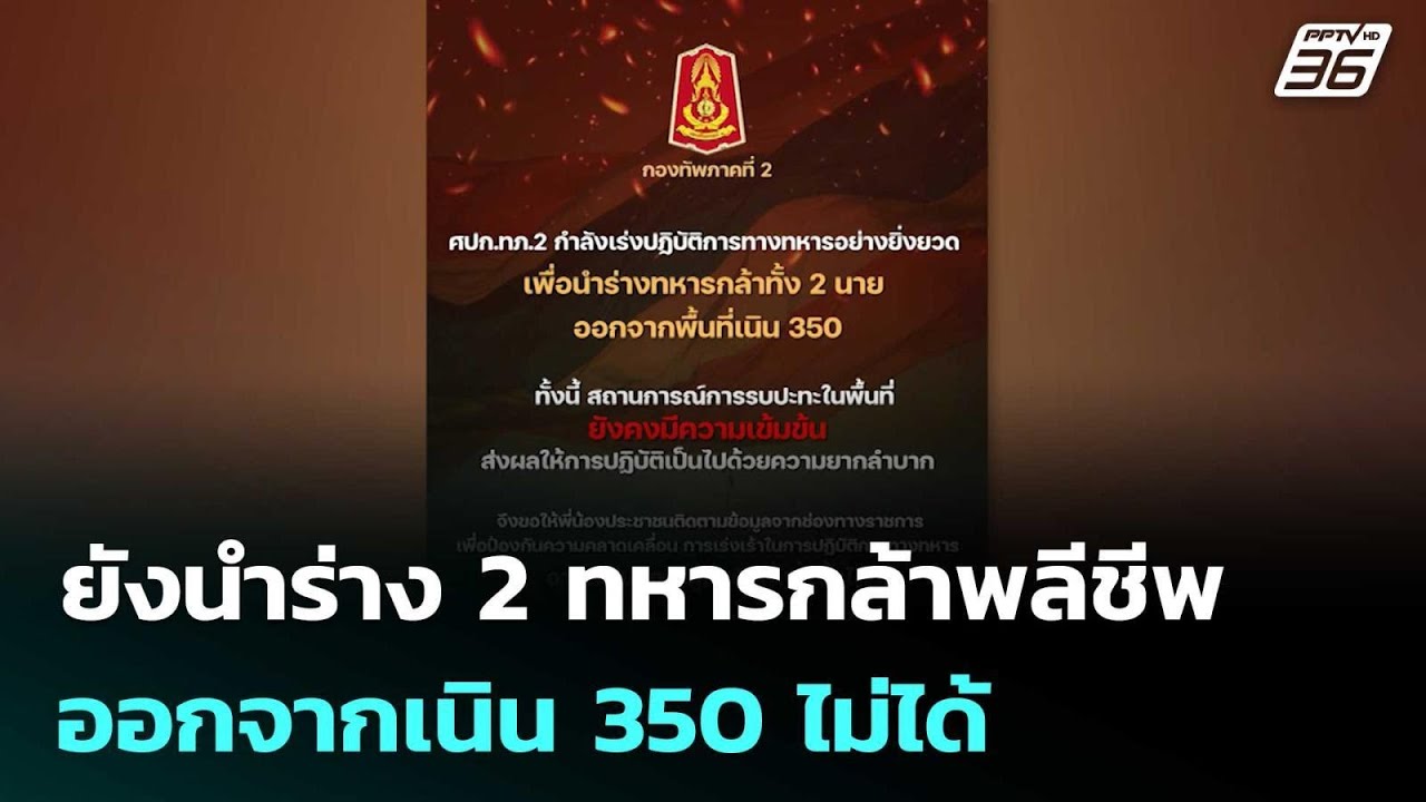 ยังนำร่าง 2 ทหารกล้าพลีชีพออกจากเนิน 350 ไม่ได้ | เข้ม