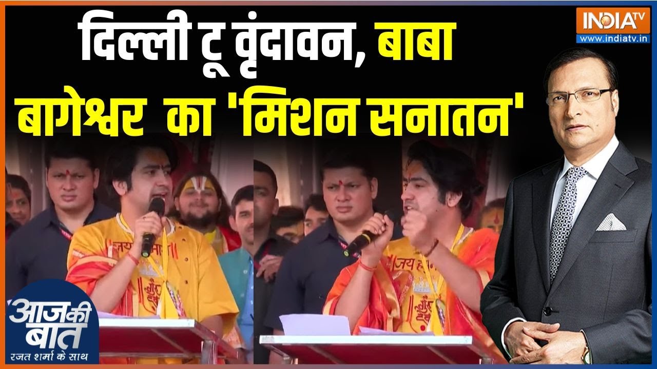 Baba Bageshwar Padyatra Updates : बाबा घर-घर जाएंगे, सनातनी हिंदुओं को जगा?