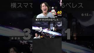 【スマブラSP】ガノンドロフを復帰阻止横スマでわからせるベレスちゃん。