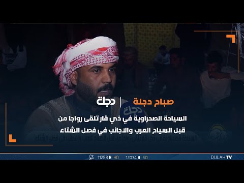 شاهد بالفيديو.. السياحة الصحراوية في ذي قار تلقى رواجا من قبل السياح العرب والاجانب في فصل الشتاء
