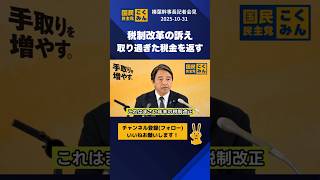 税制改革の訴え、取り過ぎた税金を返す #国民民主党 #榛葉幹事長 #榛葉賀津也 #記者会見 #shorts