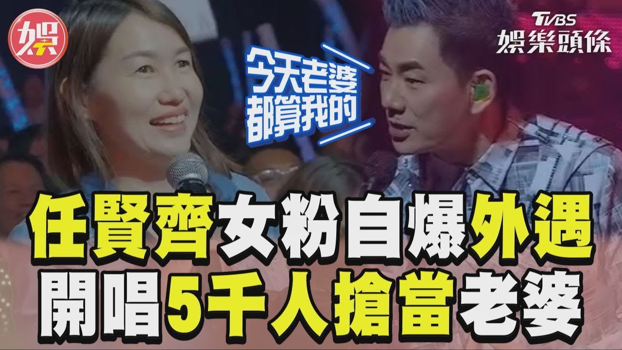 影音/任賢齊女粉「外遇飛台北」 北流開唱5000人搶當老婆