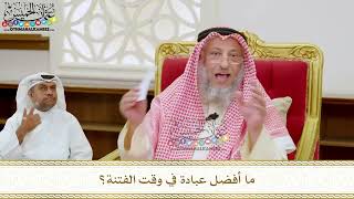 309 - ما أفضل عبادة في وقت الفتنة؟ - عثمان الخميس