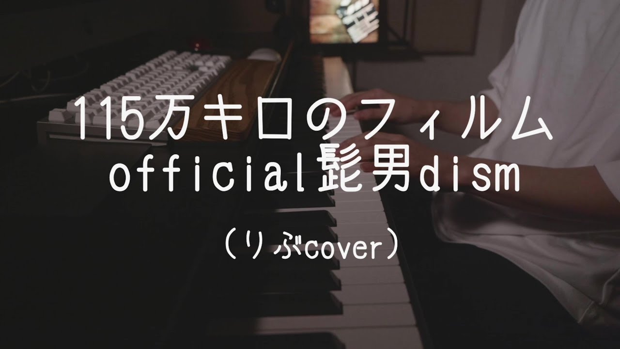 115万キロのフィルム／Official髭男dism（りぶcover）