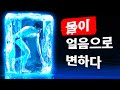 만약 지구의 모든 물이 순식간에 얼어버린다면 어떨까요